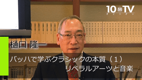 バッハで学ぶクラシックの本質（1）リベラルアーツと音楽