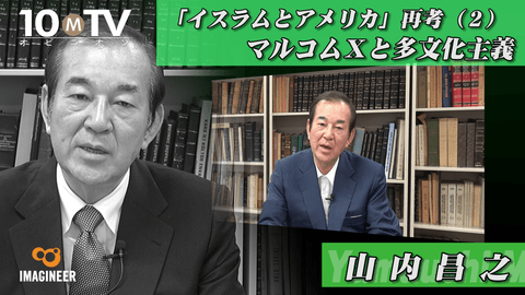 マルコムx とは X に込められた意味 山内昌之 テンミニッツtv