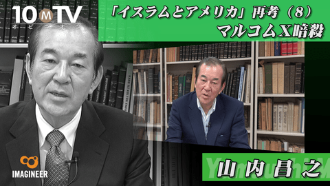 マルコムxとネーション オブ イスラム 山内昌之 テンミニッツtv