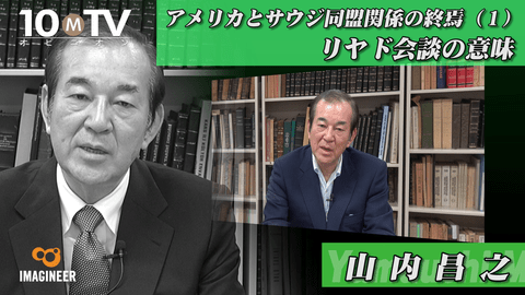 歴史的なアメリカとサウジアラビアの会談 山内昌之 テンミニッツtv