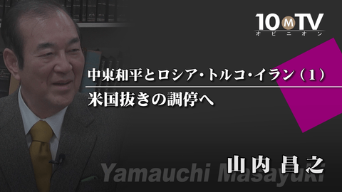 中東和平とロシア・トルコ・イラン（1）米国抜きの調停へ