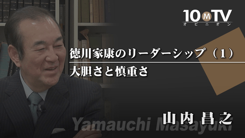 徳川家康のリーダーシップ（1）大胆さと慎重さ
