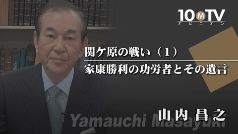 関ケ原の戦いで家康に天下を取らせた武将とは 山内昌之 テンミニッツtv