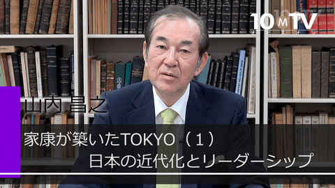 中世に終止符を打った徳川家康の政策 - 山内昌之 | 教養動画