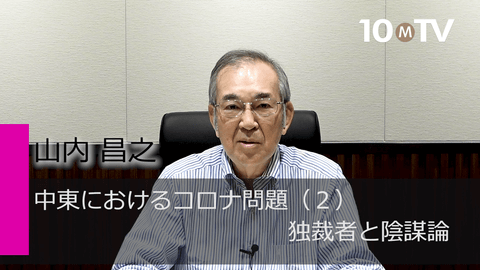 中東での感染拡大の背景にある3人の独裁者とは 山内昌之 テンミニッツtv