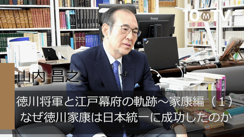 徳川将軍と江戸幕府の軌跡～家康編（1）なぜ徳川家康は日本統一に成功したのか