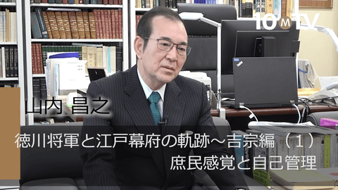 徳川将軍と江戸幕府の軌跡～吉宗編（1）庶民感覚と自己管理