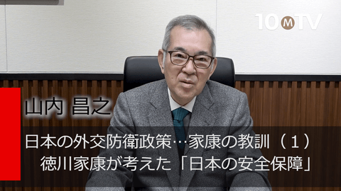 日本の外交防衛政策…家康の教訓（1）徳川家康が考えた「日本の安全保障」