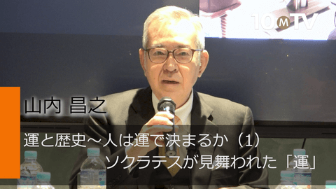運と歴史～人は運で決まるか（1）ソクラテスが見舞われた「運」