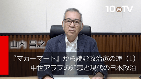 『マカーマート』から読む政治家の運（1）中世アラブの知恵と現代の日本政治