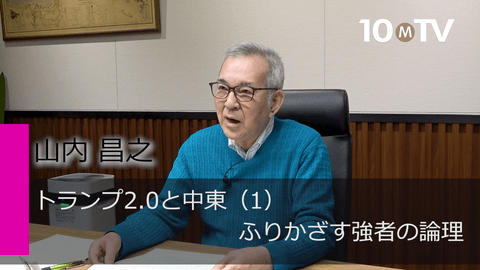 トランプ2.0と中東（1）ふりかざす強者の論理