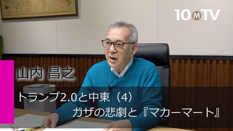 トランプ2.0と中東（4）ガザの悲劇と『マカーマート』