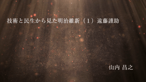 技術と民生から見た明治維新（1）遠藤謹助