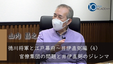 徳川将軍と江戸幕府～井伊直弼編（4）官僚集団の問題と井伊直弼のジレンマ
