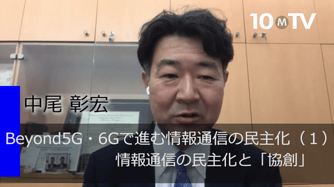 Beyond5G・6Gで進む情報通信の民主化（1）情報通信の民主化と「協創」