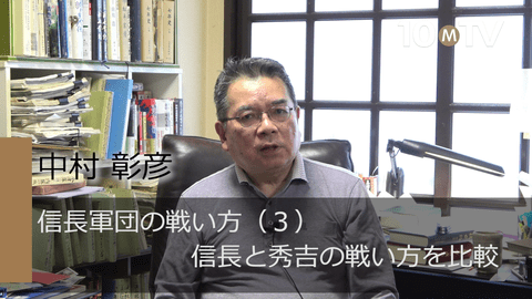 織田信長と豊臣秀吉の戦い方 殲滅戦から外交交渉へ 中村彰彦 テンミニッツtv