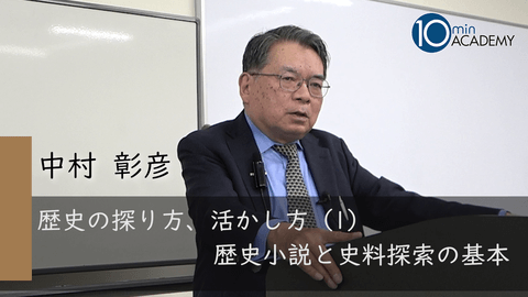 歴史の探り方、活かし方（1）歴史小説と史料探索の基本