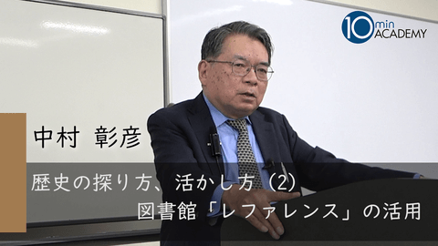歴史の探り方、活かし方（2）図書館「レファレンス」の活用