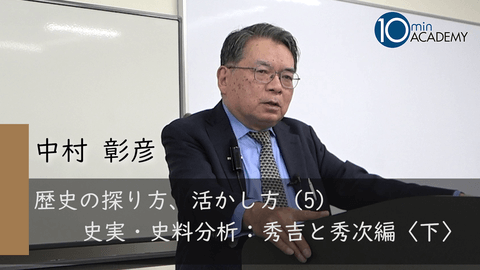 歴史の探り方、活かし方（5）史実・史料分析：秀吉と秀次編〈下〉