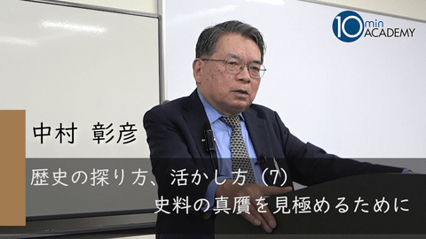 歴史の探り方、活かし方（7）史料の真贋を見極めるために