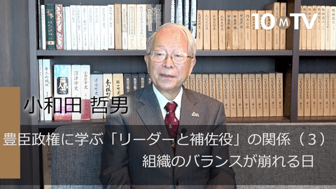 豊臣政権に学ぶ「リーダーと補佐役」の関係（3）組織のバランスが崩れる日