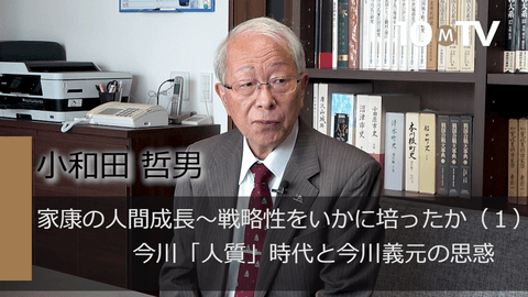 家康の人間成長～戦略性をいかに培ったか（1）今川「人質」時代と今川義元の思惑