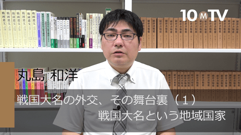 戦国大名の外交、その舞台裏（1）戦国大名という地域国家
