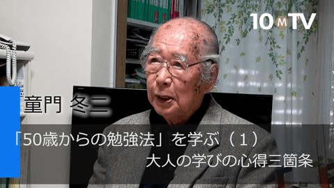 「50歳からの勉強法」を学ぶ（1）大人の学びの心得三箇条
