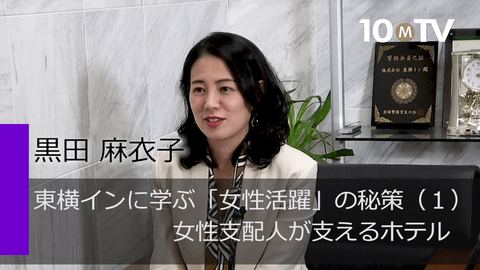 東横インに学ぶ「女性活躍」の秘策（1）女性支配人が支えるホテル