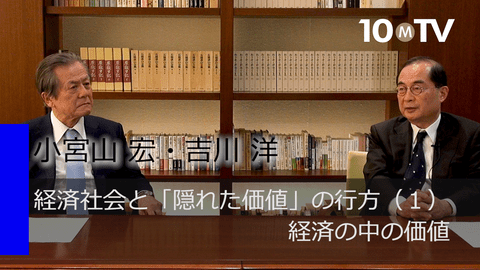 経済社会と「隠れた価値」の行方（1）経済の中の価値