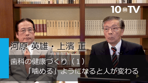 歯科の健康づくり（1）「噛める」ようになると人が変わる