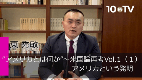 “アメリカとは何か”～米国論再考Vol.1（1）アメリカという発明