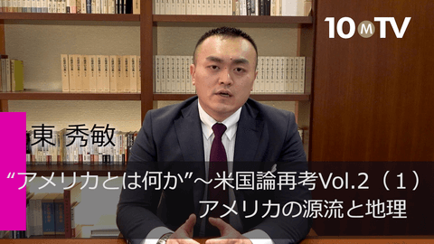“アメリカとは何か”～米国論再考Vol.2（1）アメリカの源流と地理