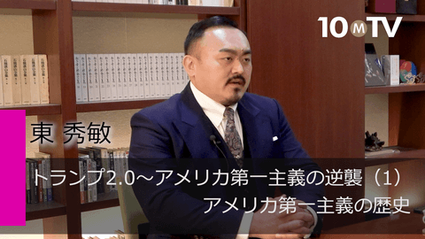 トランプ2.0～アメリカ第一主義の逆襲（1）アメリカ第一主義の歴史