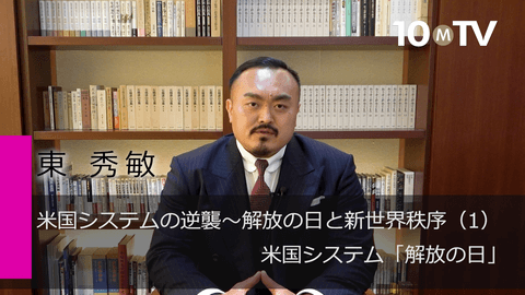 米国システムの逆襲～解放の日と新世界秩序（1）米国システム「解放の日」