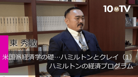 米国派経済学の礎…ハミルトンとクレイ（1）ハミルトンの経済プログラム
