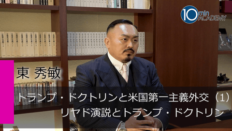 トランプ・ドクトリンと米国第一主義外交（1）リヤド演説とトランプ・ドクトリン