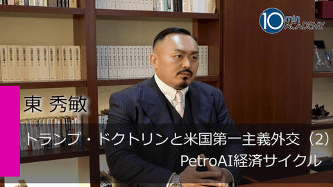 トランプ・ドクトリンと米国第一主義外交（2）PetroAI経済サイクル