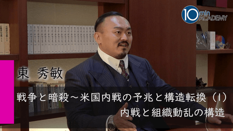 戦争と暗殺～米国内戦の予兆と構造転換（1）内戦と組織動乱の構造