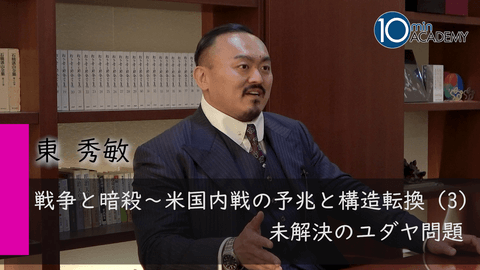 戦争と暗殺～米国内戦の予兆と構造転換（3）未解決のユダヤ問題