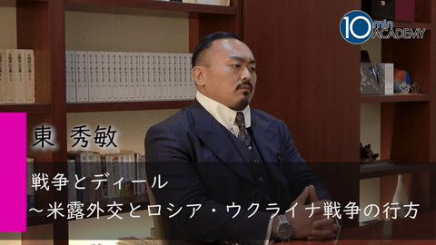 戦争とディール～米露外交とロシア・ウクライナ戦争の行方