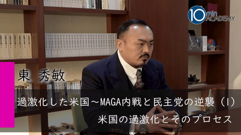 過激化した米国～MAGA内戦と民主党の逆襲（1）米国の過激化とそのプロセス