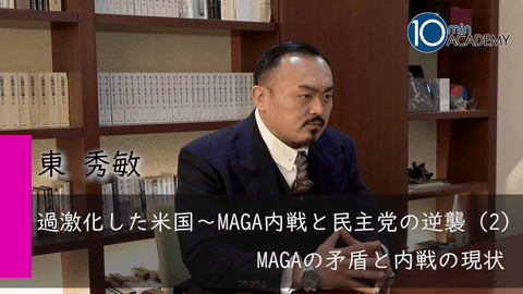 過激化した米国～MAGA内戦と民主党の逆襲（2）MAGAの矛盾と内戦の現状