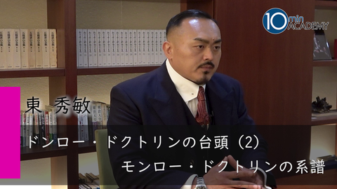 ドンロー・ドクトリンの台頭（2）モンロー・ドクトリンの系譜