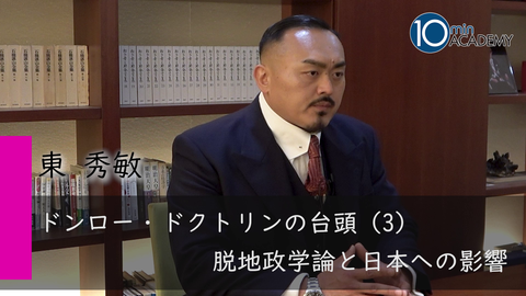 ドンロー・ドクトリンの台頭（3）脱地政学論と日本への影響