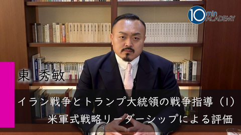 イラン戦争とトランプ大統領の戦争指導（1）米軍式戦略リーダーシップによる評価