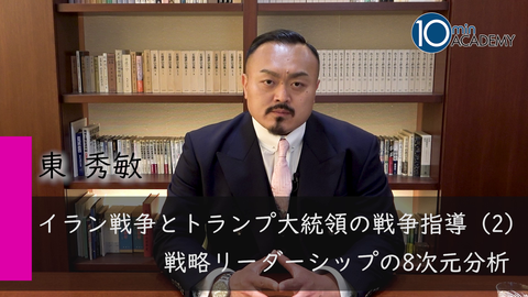 イラン戦争とトランプ大統領の戦争指導（2）戦略リーダーシップの8次元分析