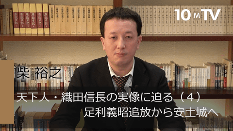 天下人・織田信長の実像に迫る（4）足利義昭追放から安土城へ