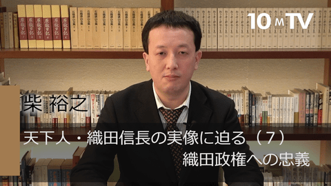 天下人・織田信長の実像に迫る（7）織田政権への忠義