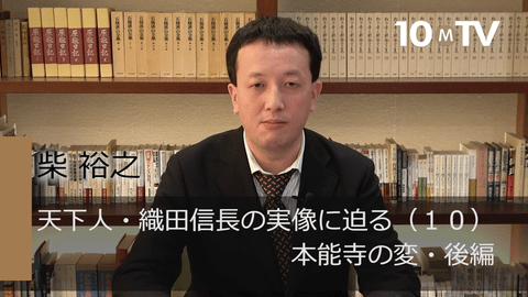 天下人・織田信長の実像に迫る（10）本能寺の変・後編